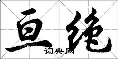 胡问遂亘绝行书怎么写