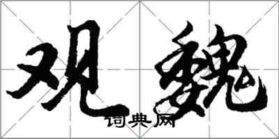 胡问遂观魏行书怎么写