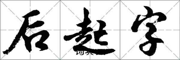 胡问遂后起字行书怎么写