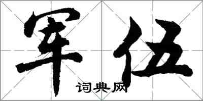 胡问遂军伍行书怎么写