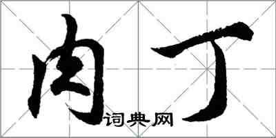 胡问遂肉丁行书怎么写