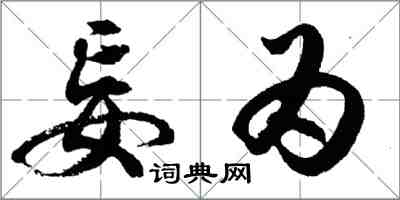 胡问遂妄为行书怎么写