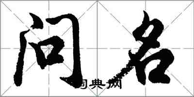 胡问遂问名行书怎么写