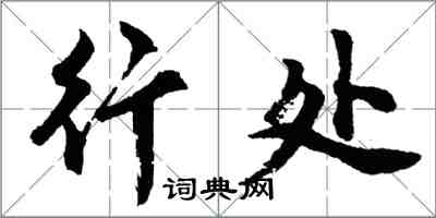 胡问遂行处行书怎么写