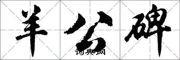 胡问遂羊公碑行书怎么写