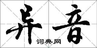 胡问遂异音行书怎么写