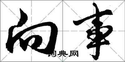 胡问遂向事行书怎么写