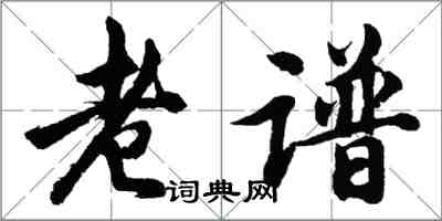 胡问遂老谱行书怎么写