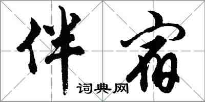 胡问遂伴宿行书怎么写