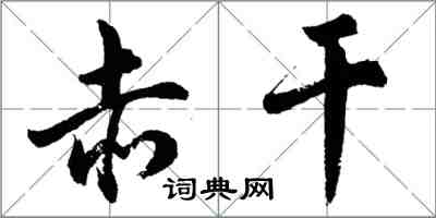 胡问遂赤干行书怎么写