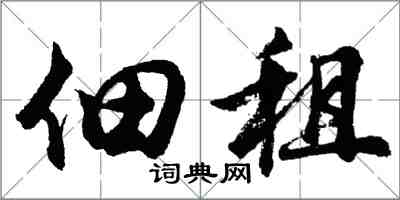 胡问遂佃租行书怎么写