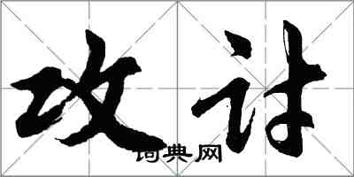 胡问遂攻讨行书怎么写