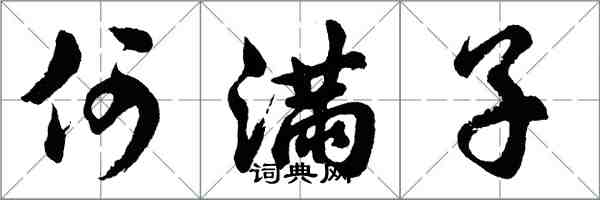 胡问遂何满子行书怎么写