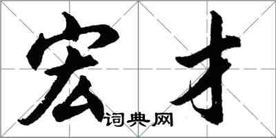 胡问遂宏才行书怎么写