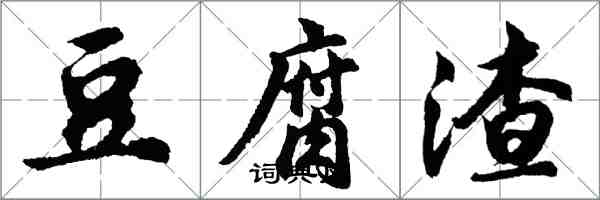 胡问遂豆腐渣行书怎么写