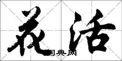 胡问遂花活行书怎么写