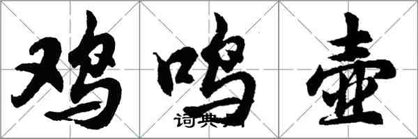 胡问遂鸡鸣壶行书怎么写