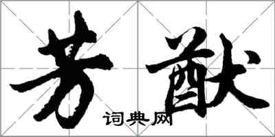 胡问遂芳猷行书怎么写