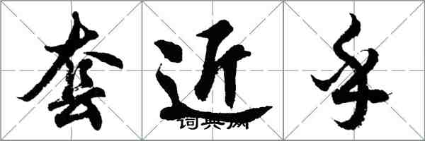 胡问遂套近乎行书怎么写