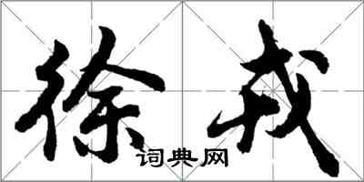 胡问遂徐戎行书怎么写