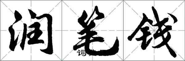 胡问遂润笔钱行书怎么写