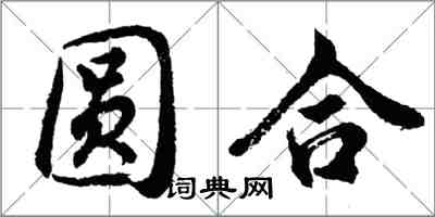 胡问遂圆合行书怎么写