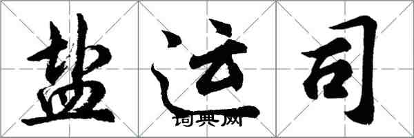 胡问遂盐运司行书怎么写