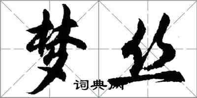 胡问遂梦丝行书怎么写