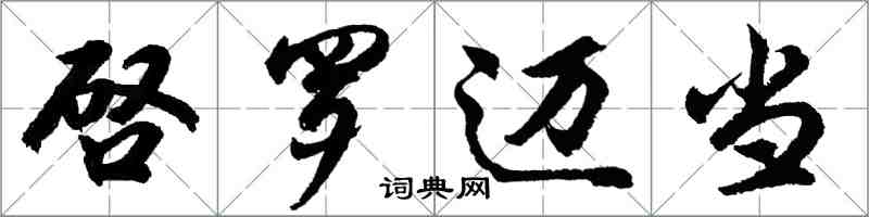 啓罗迈当怎么写好看,啓罗迈当书法图片