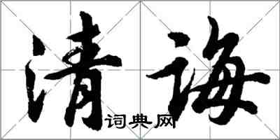 胡问遂清诲行书怎么写