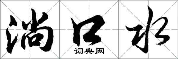 胡问遂淌口水行书怎么写