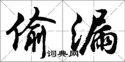 胡问遂偷漏行书怎么写