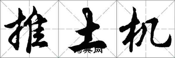 胡问遂推土机行书怎么写