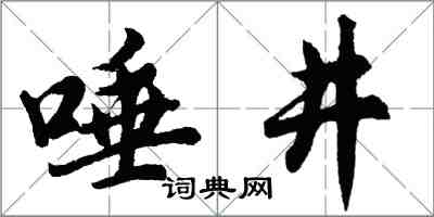 胡问遂唾井行书怎么写