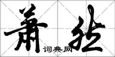 胡问遂萧然行书怎么写