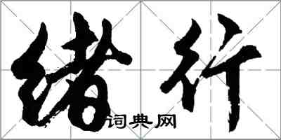 胡问遂绪行行书怎么写