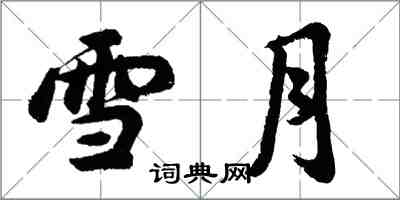 胡问遂雪月行书怎么写