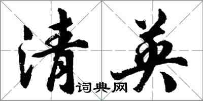 胡问遂清英行书怎么写