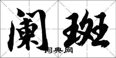 胡问遂阑斑行书怎么写