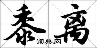 胡问遂黍离行书怎么写