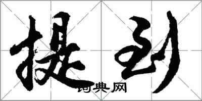 胡问遂提到行书怎么写