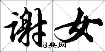 胡问遂谢女行书怎么写