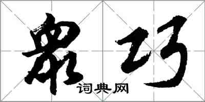 衆巧怎么写好看,衆巧书法图片