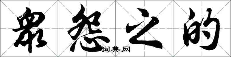 衆怨之的怎么写好看，衆怨之的书法图片