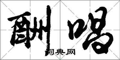 胡问遂酬唱行书怎么写