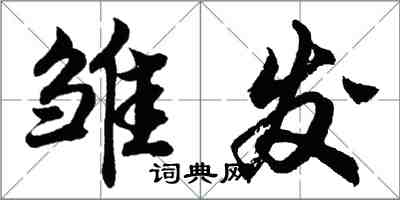 胡问遂雏发行书怎么写