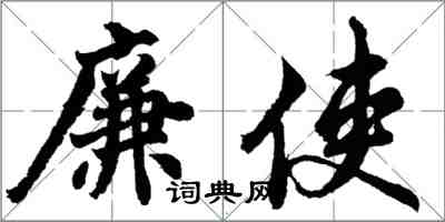 胡问遂廉使行书怎么写