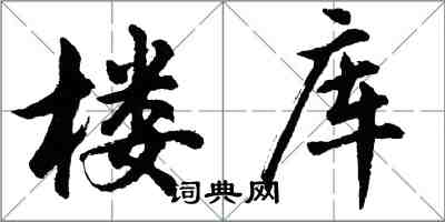 胡问遂楼库行书怎么写