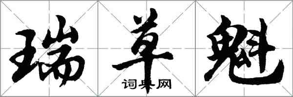 胡问遂瑞草魁行书怎么写