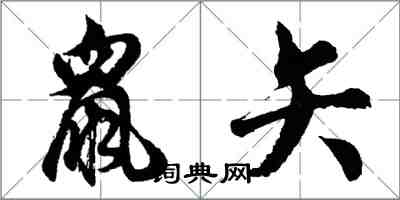 胡问遂鼠矢行书怎么写